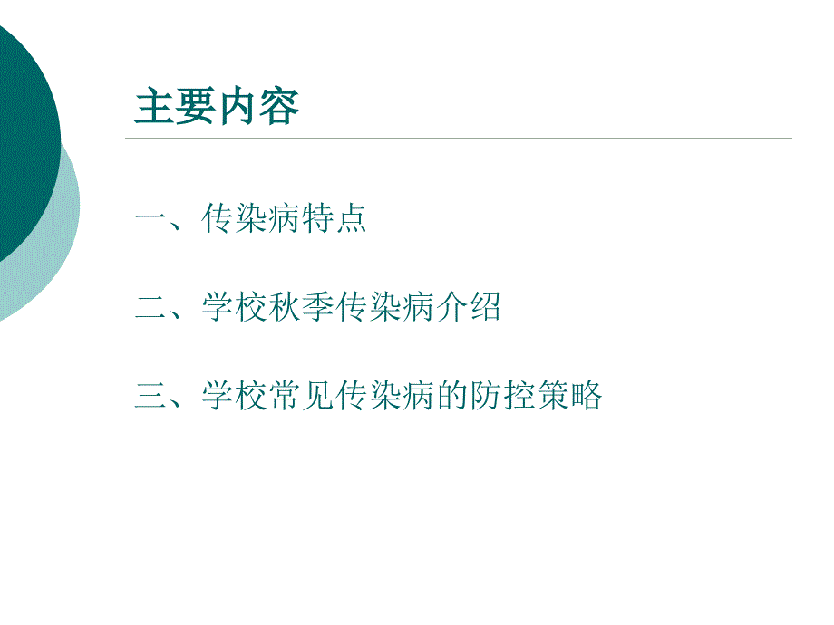 学校季常见传染病的防控ppt课件_第2页