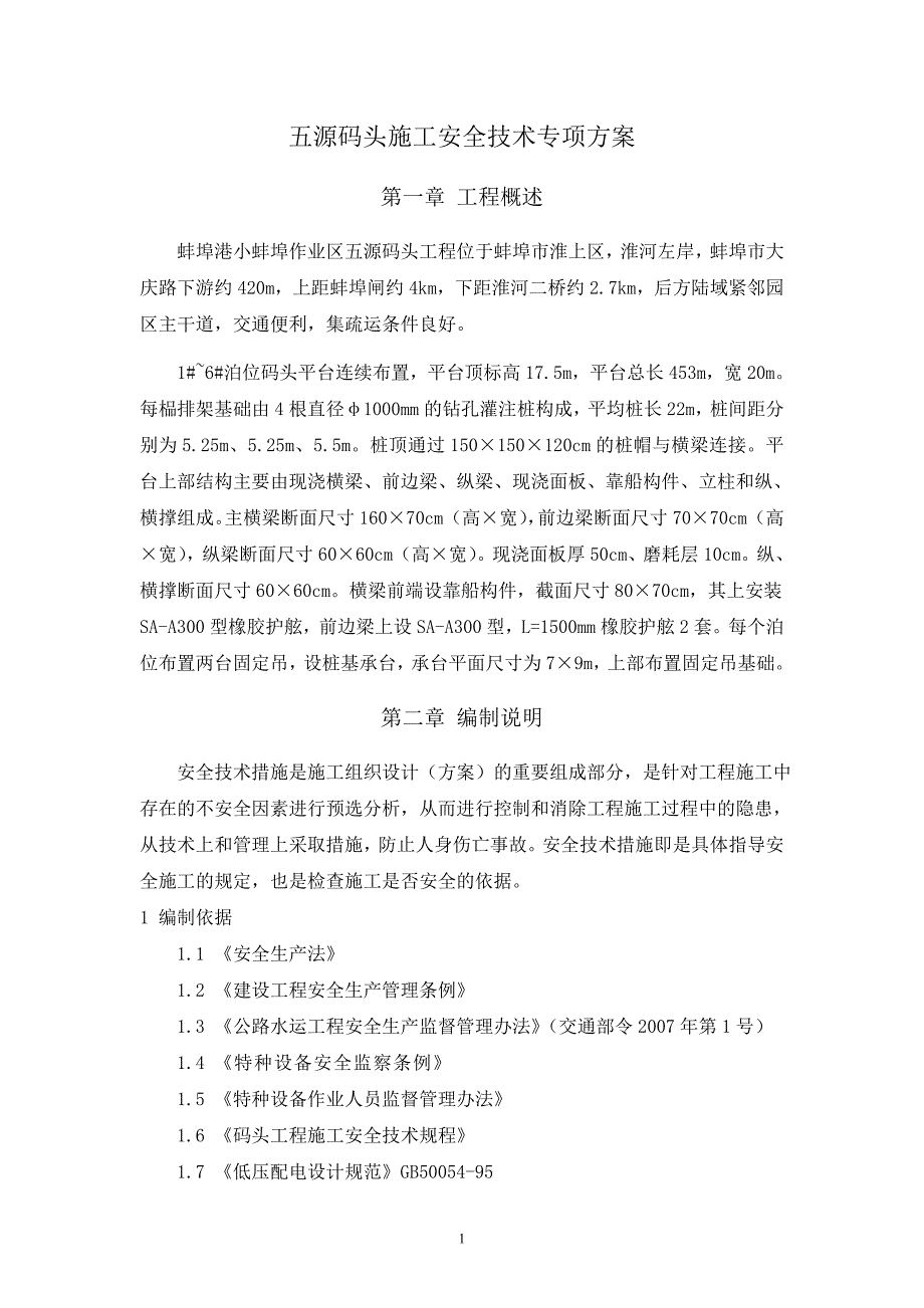 安全专项施工方案(码头)_第1页