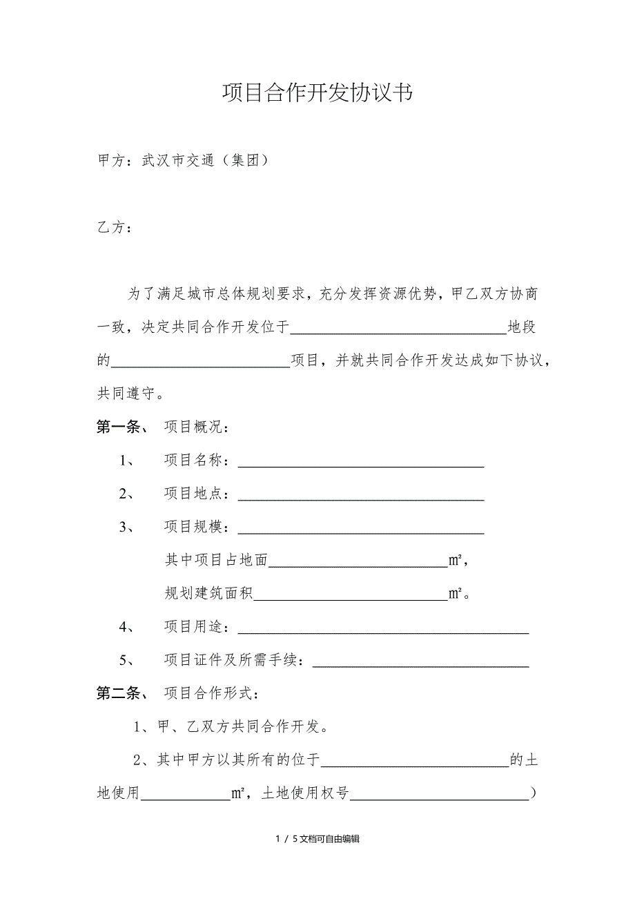 项目合作开发协议书(一方以土地出资的合作开发)_第1页