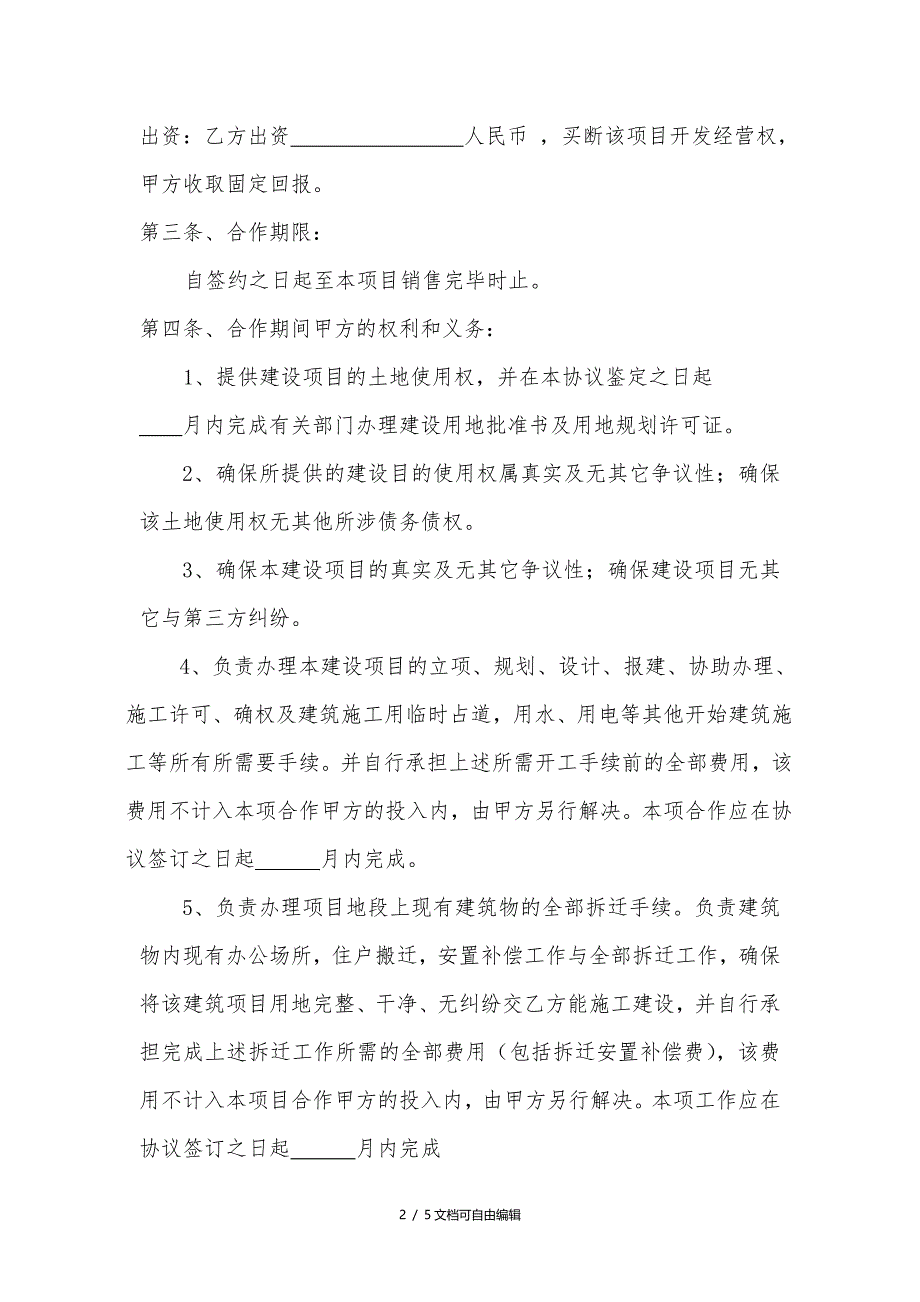 项目合作开发协议书(一方以土地出资的合作开发)_第2页