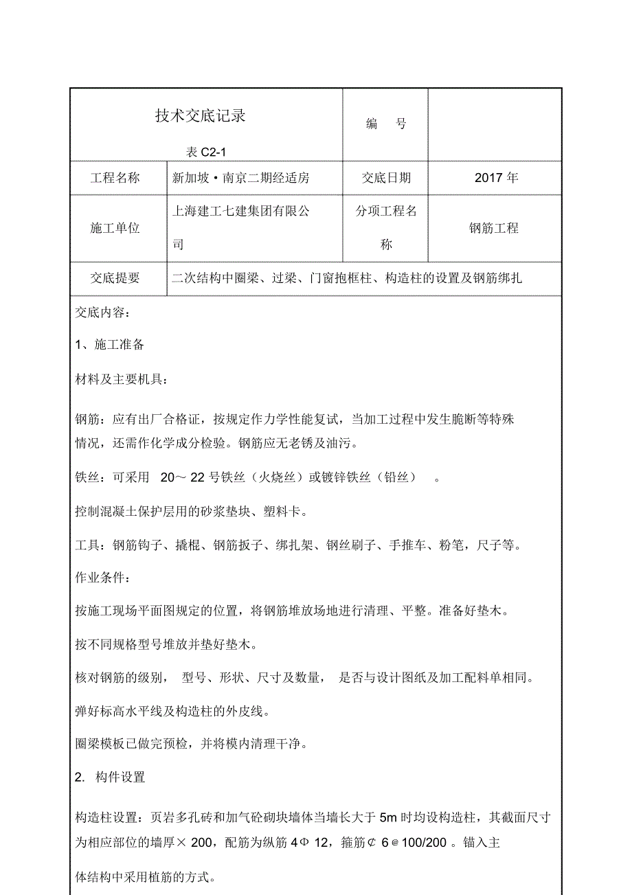 二次结构圈梁构造柱钢筋工程技术交底_第2页