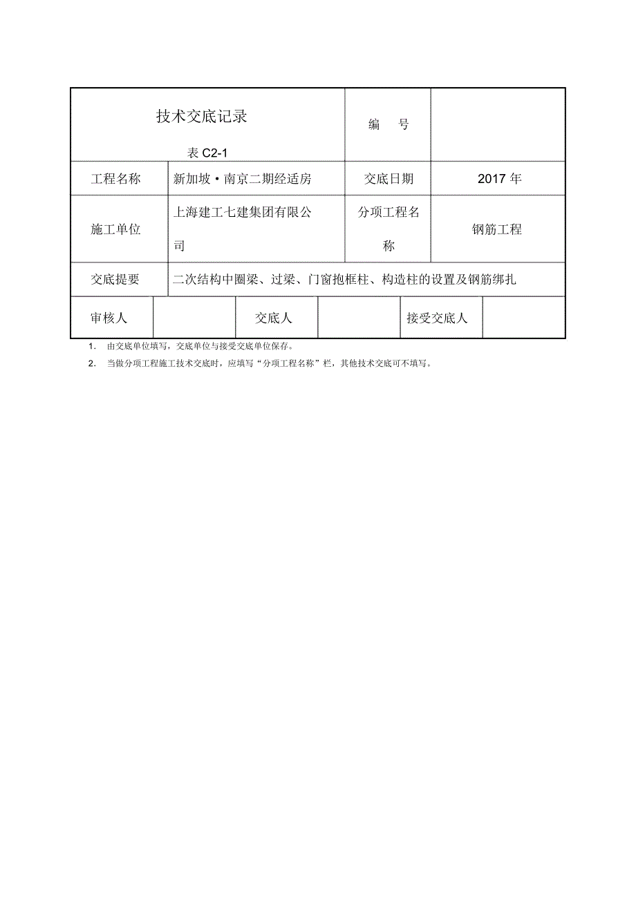 二次结构圈梁构造柱钢筋工程技术交底_第3页