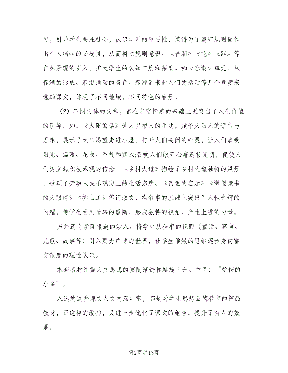 小学四年级下期语文教学计划范文（三篇）.doc_第2页