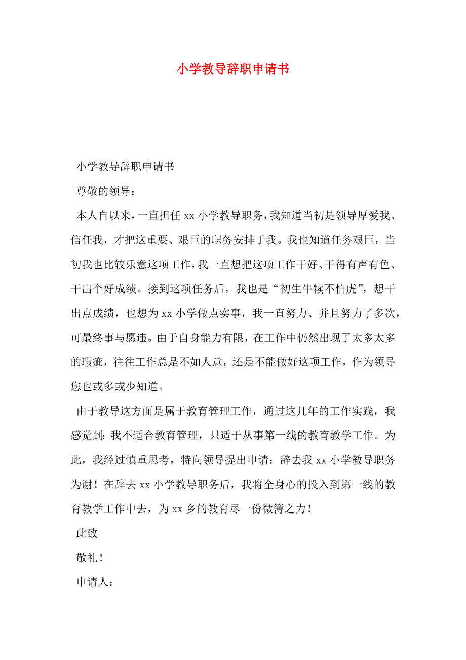 小学教导辞职申请书_第1页