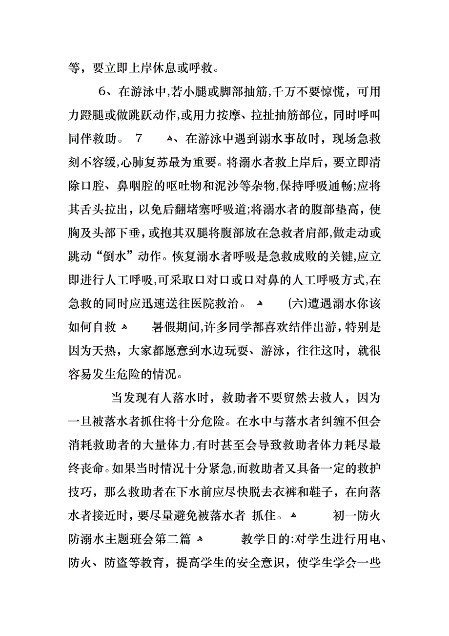 关于初一防火防溺水主题班会范文_第4页