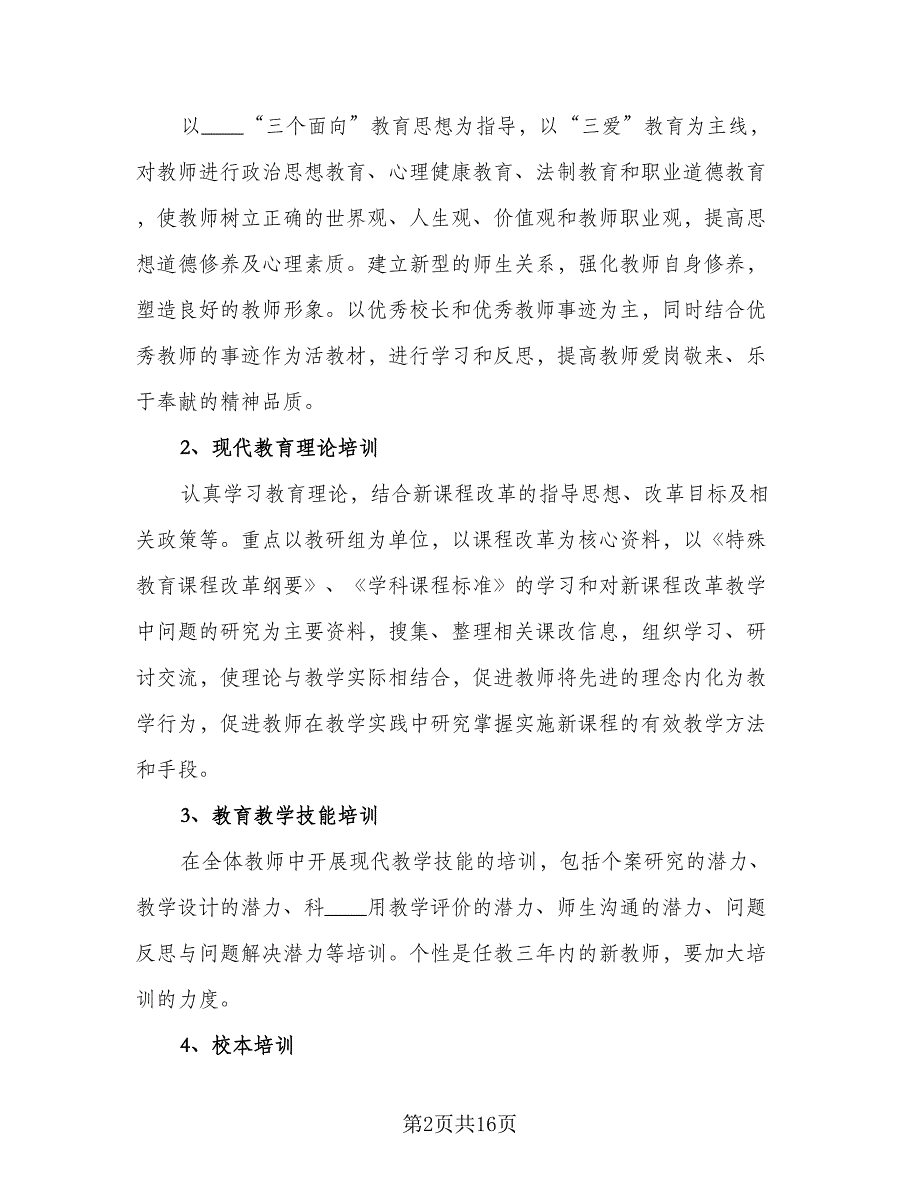 培训学校年度工作计划标准范文（四篇）.doc_第2页