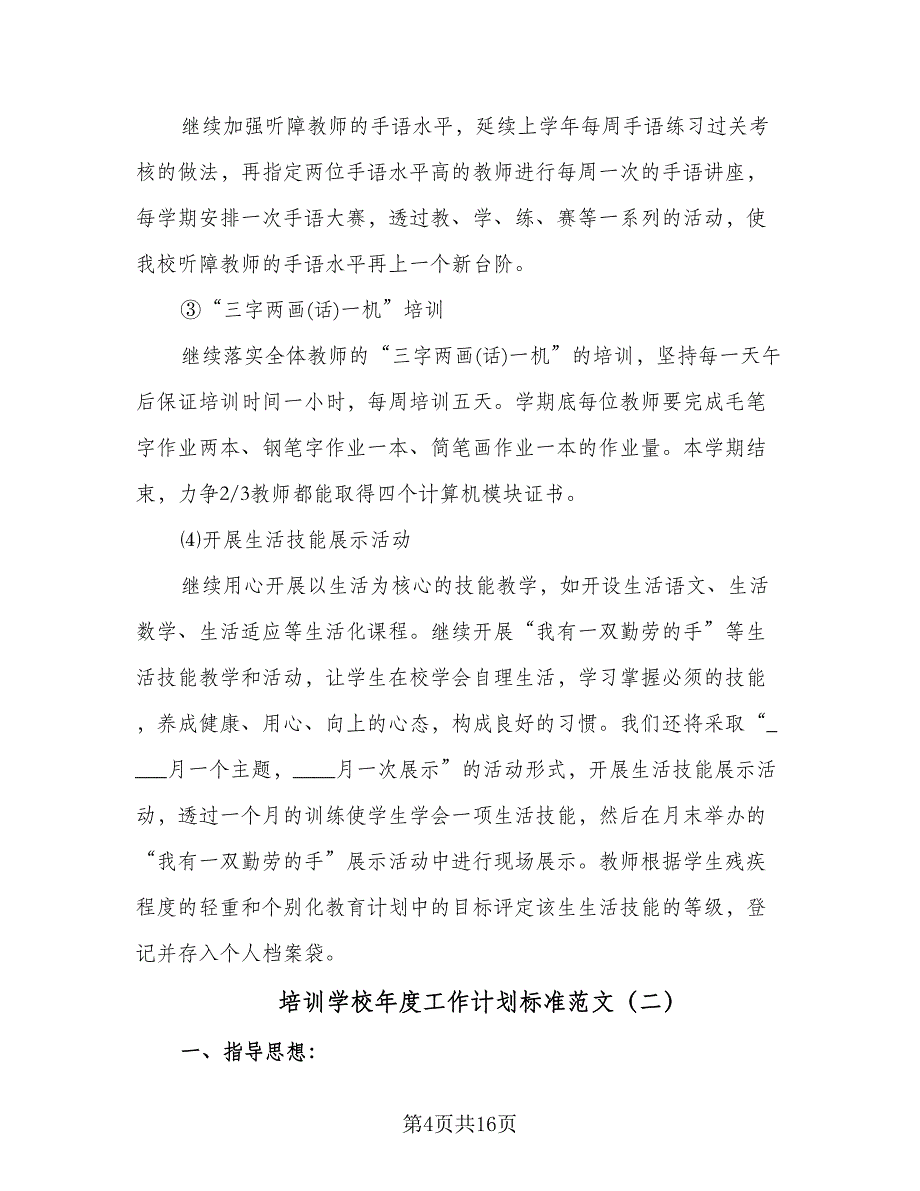 培训学校年度工作计划标准范文（四篇）.doc_第4页