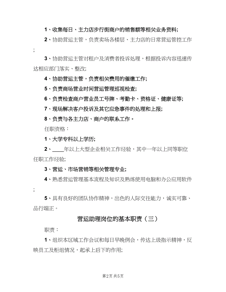 营运助理岗位的基本职责（五篇）.doc_第2页