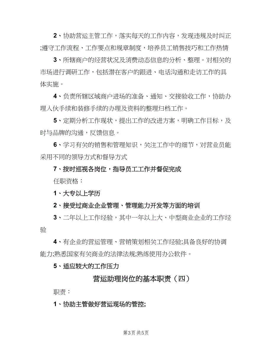 营运助理岗位的基本职责（五篇）.doc_第3页