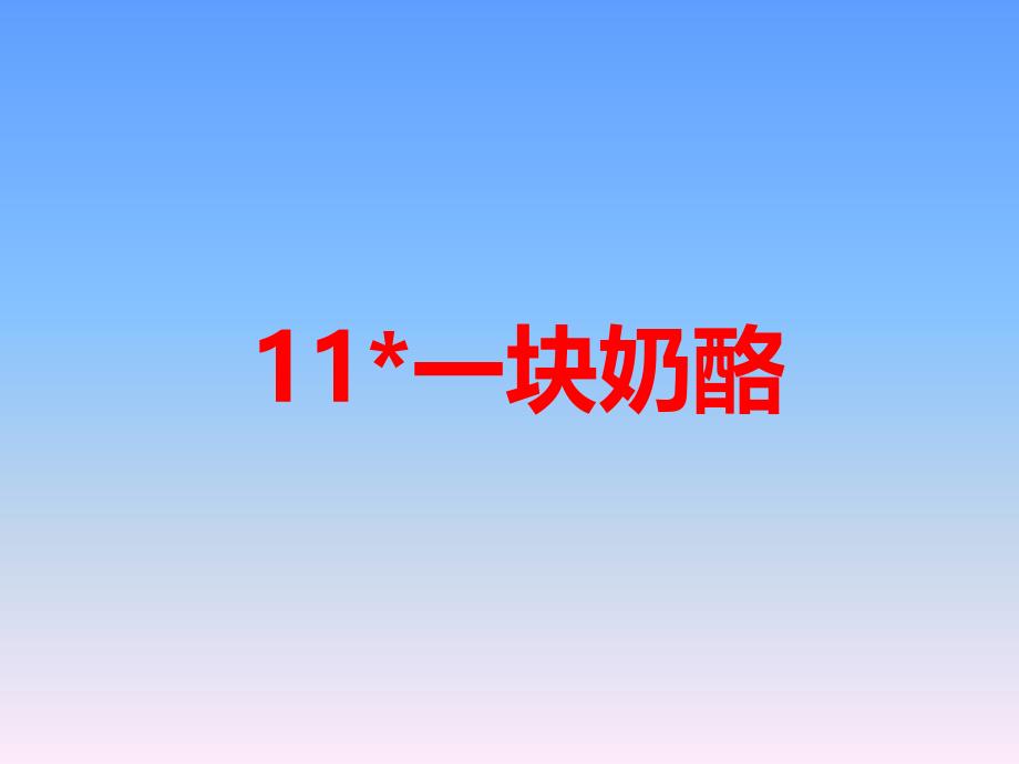 11.《一块奶酪》(共21张)PPT课件_第1页