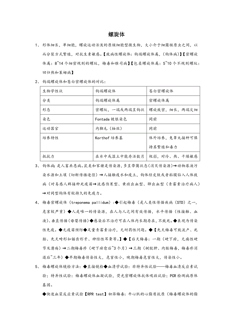 支原体、衣原体、立克次体、螺旋体.docx_第1页