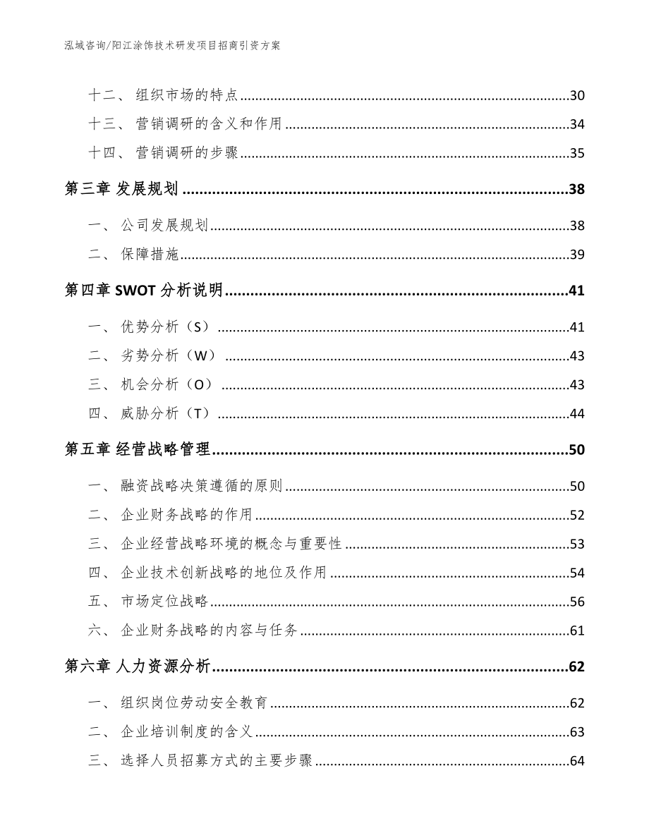 阳江涂饰技术研发项目招商引资方案（模板参考）_第3页