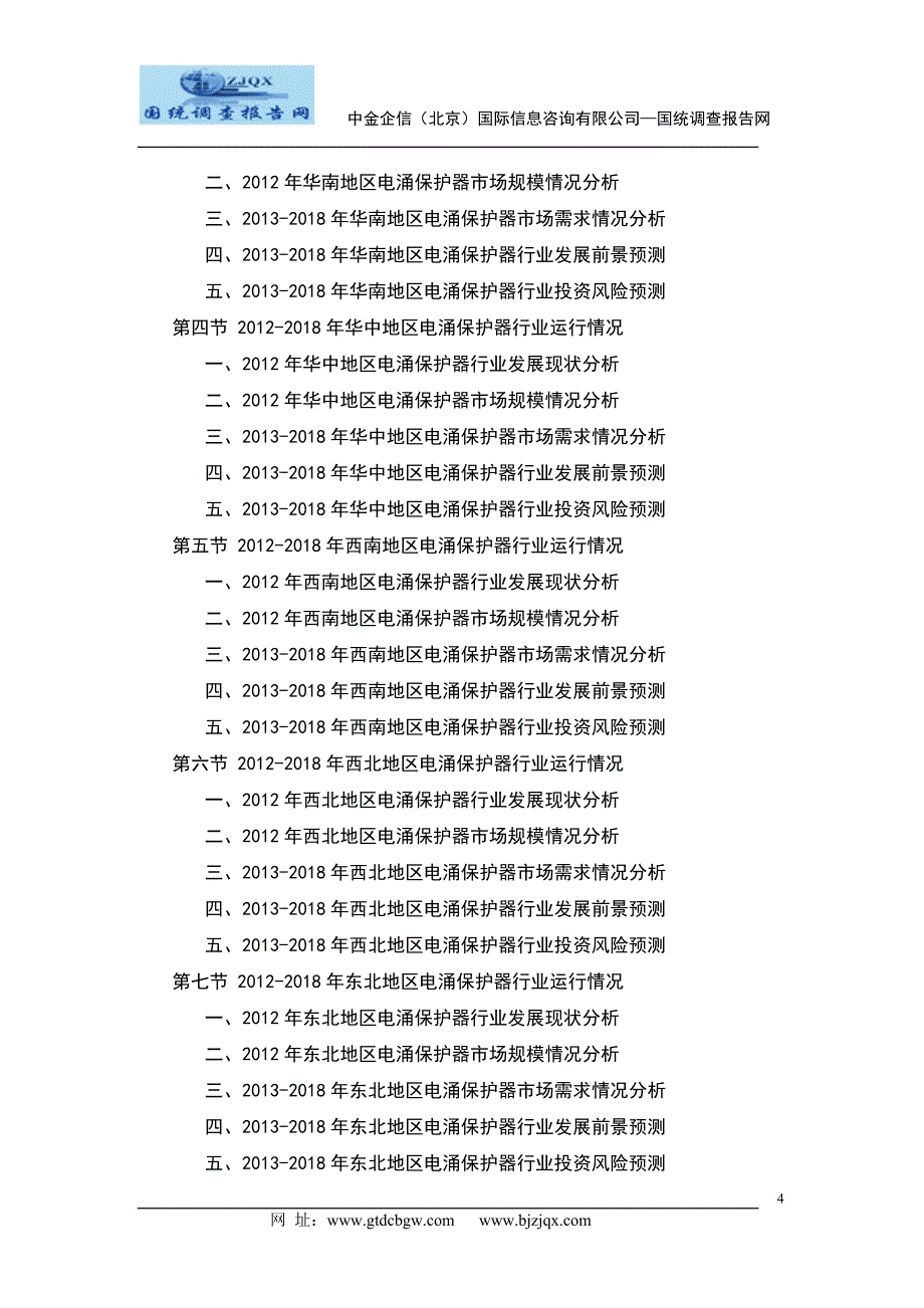 中国电涌保护器发展趋势及投资前景研究报告_第4页