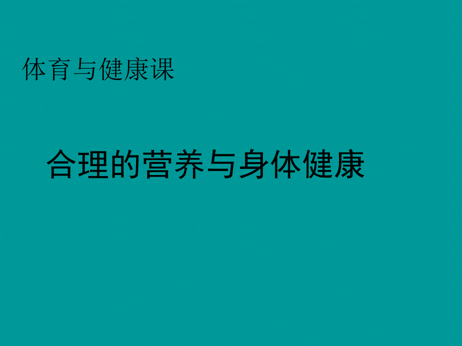 初中体育合理的营养与身体健康PPT课件_第1页