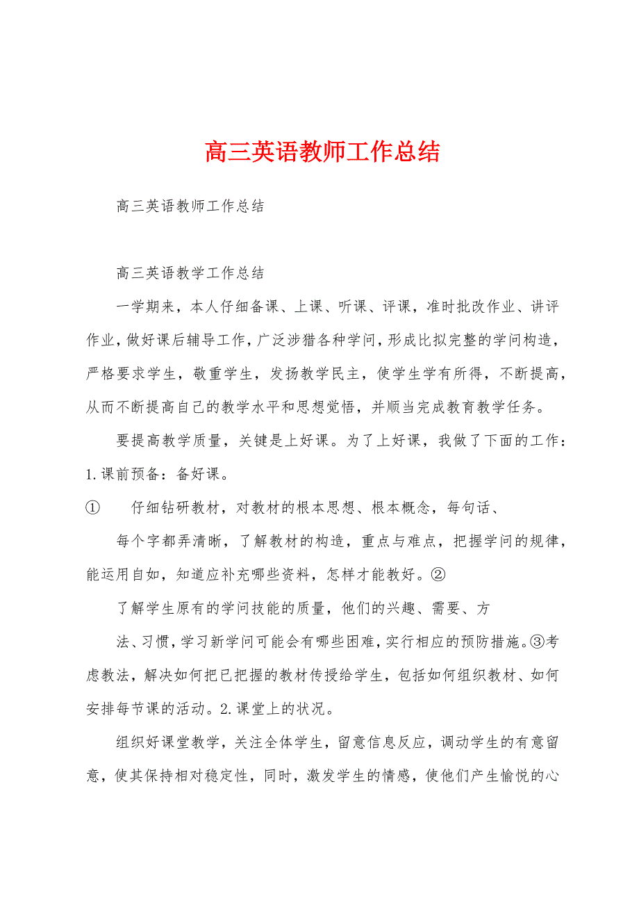 高三英语教师工作总结.docx_第1页