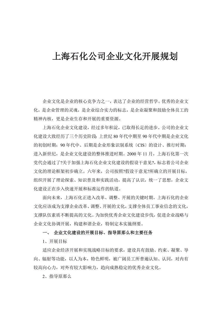 上海石化公司企业文化发展规划_第1页