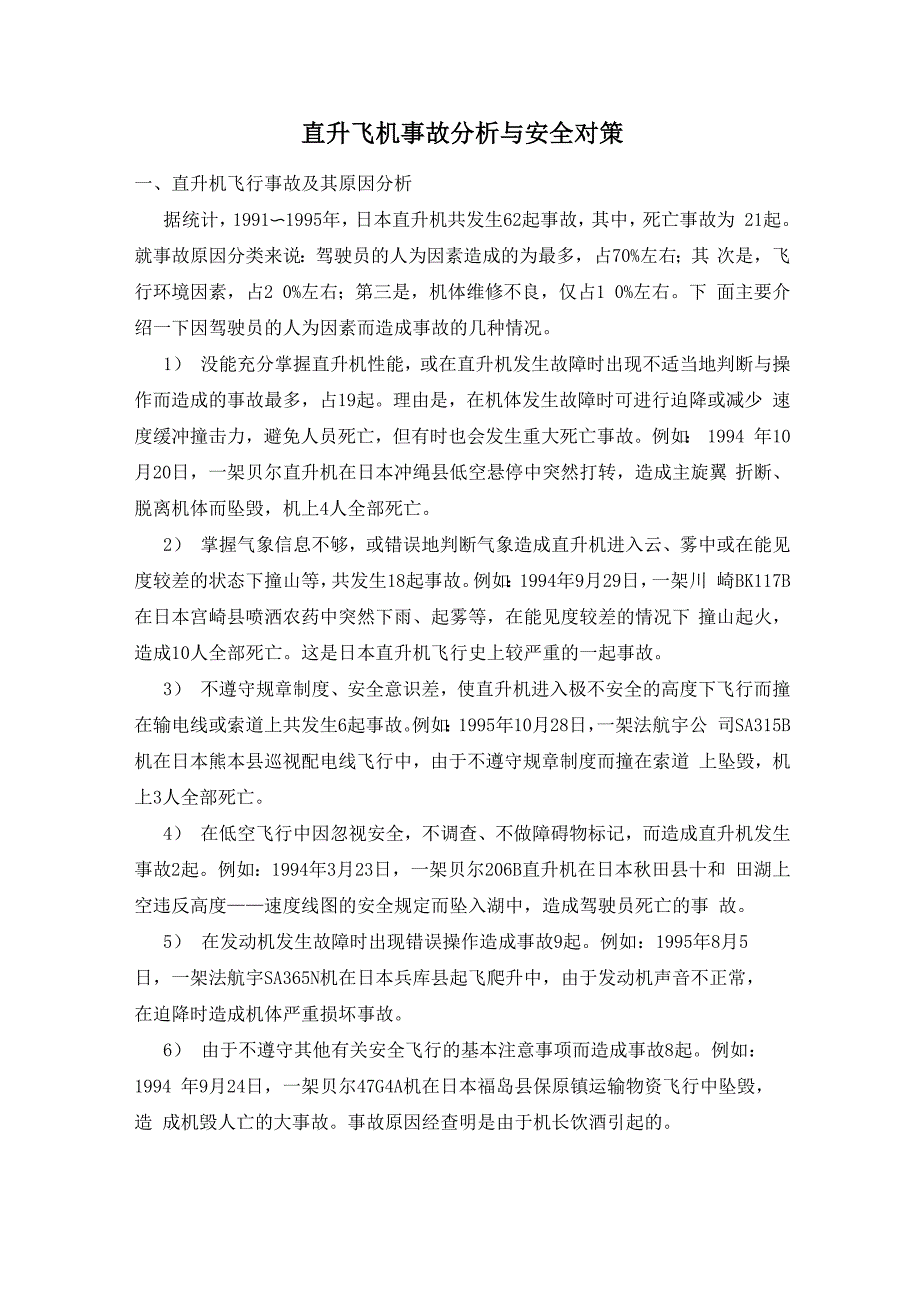 直升飞机事故分析与安全对策_第1页