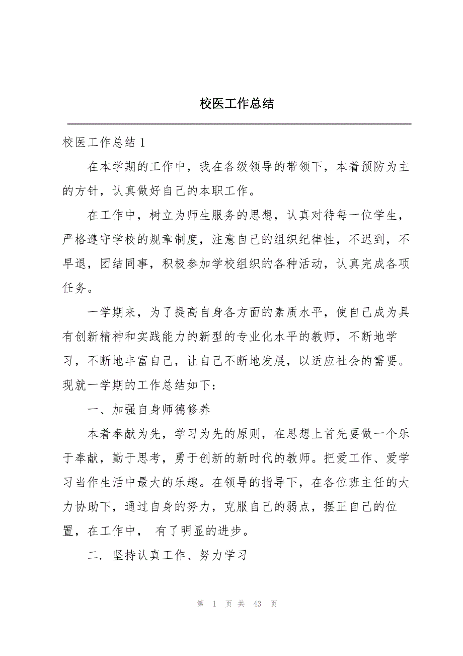 2023年校医工作总结2.docx_第1页