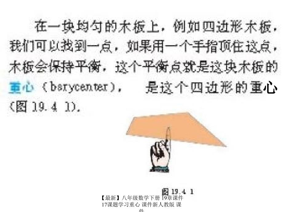 最新八年级数学下册19章课件17课题学习重心课件新人教版课件_第4页