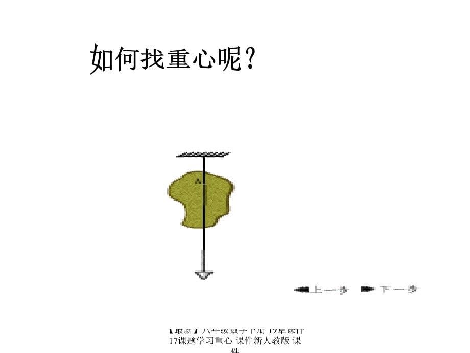 最新八年级数学下册19章课件17课题学习重心课件新人教版课件_第5页