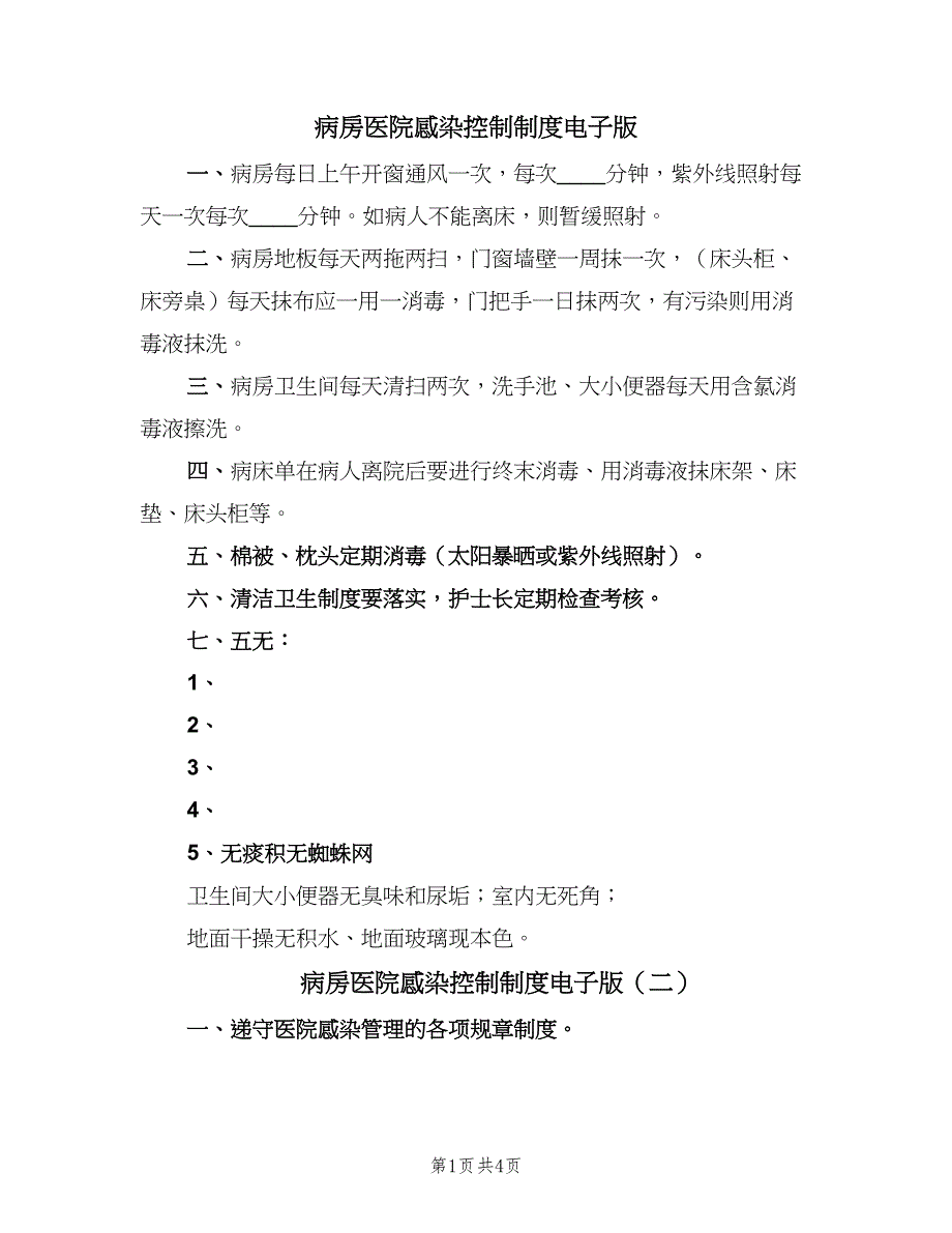 病房医院感染控制制度电子版（3篇）.doc_第1页