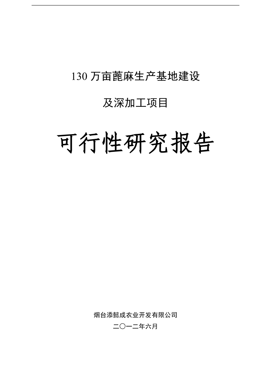 130万亩蓖麻生产基地建设及深加工项目可行性论证报告.doc_第1页