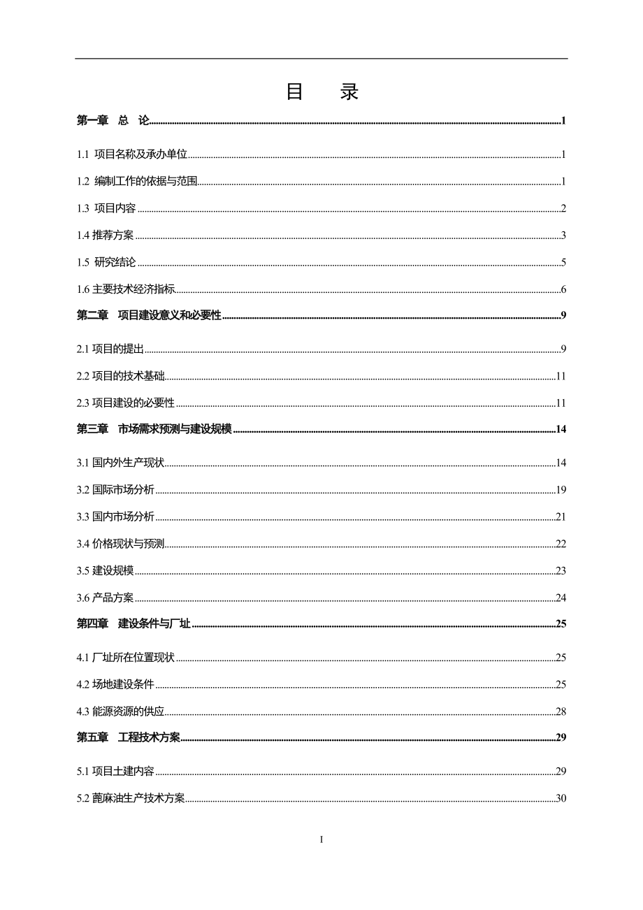 130万亩蓖麻生产基地建设及深加工项目可行性论证报告.doc_第2页