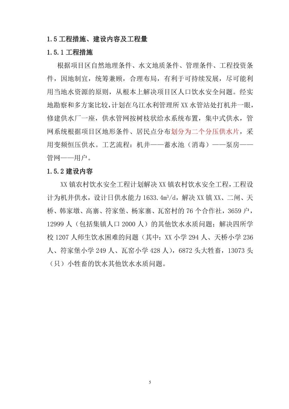 农村饮水工程设计方案说明书—-毕业论文设计.doc_第5页