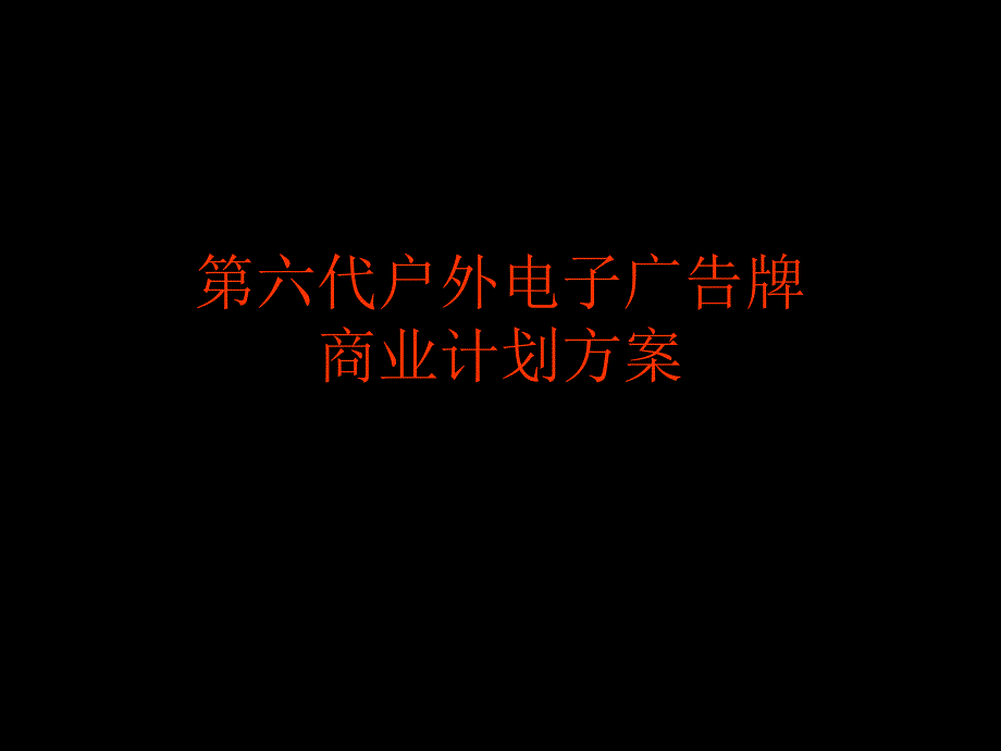 第六代户外电子广告牌商业计划方案_第1页