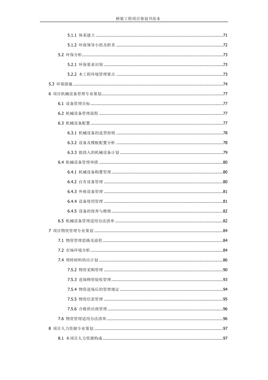 桥梁工程项目策划书范本.docx_第4页