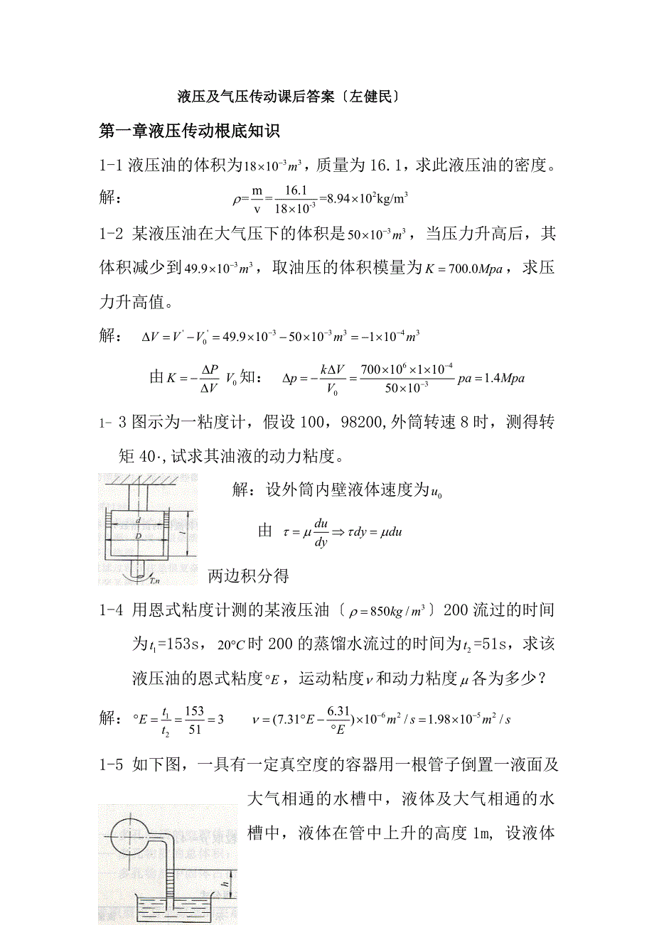 左健民液压与气压传动第五版课后答案111章分析_第1页