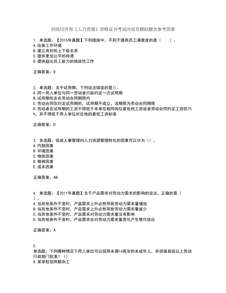 初级经济师《人力资源》资格证书考试内容及模拟题含参考答案63_第1页