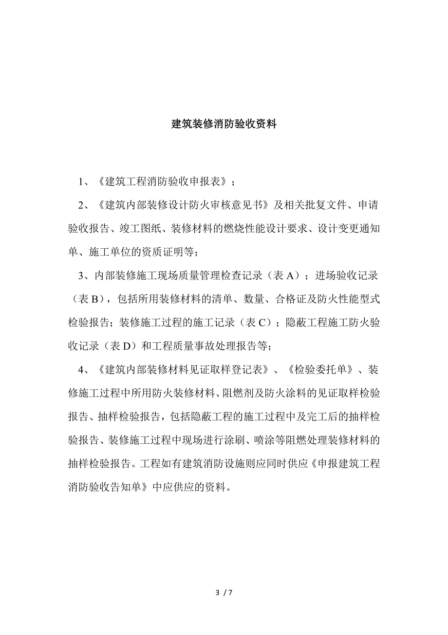 建筑装饰工程消防验收资料_第3页