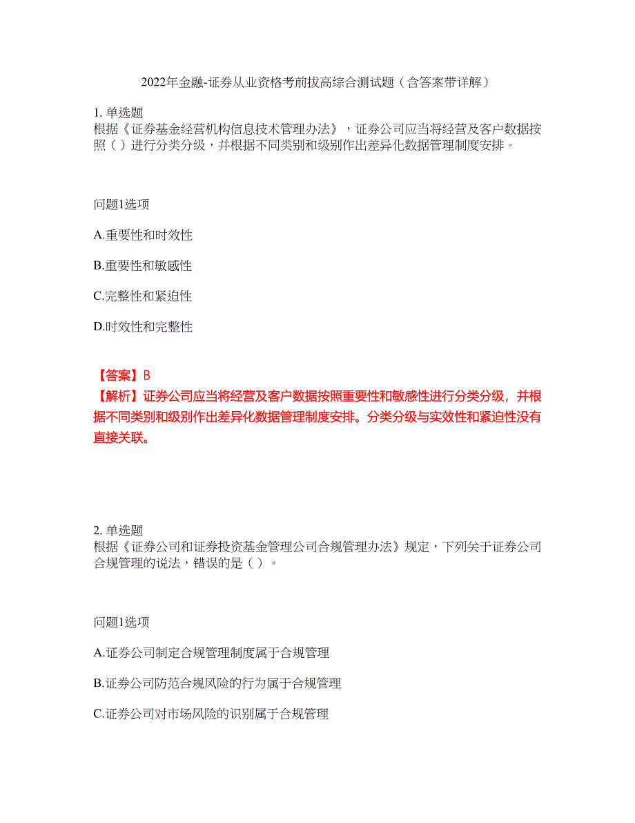 2022年金融-证券从业资格考前拔高综合测试题（含答案带详解）第151期_第1页