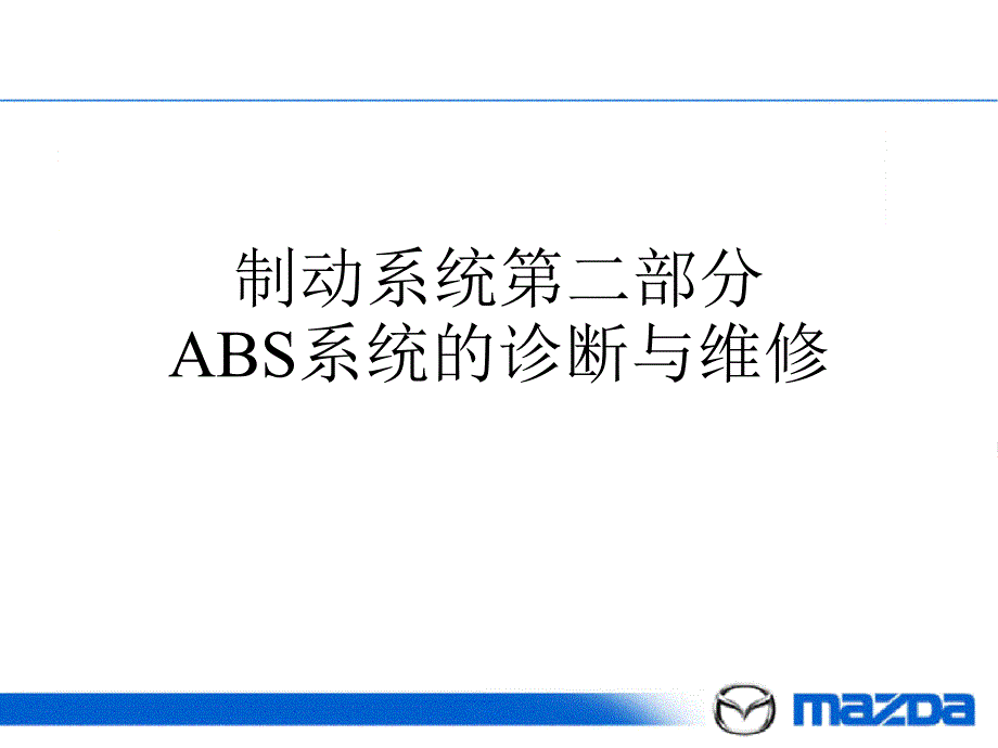 长安马自达C级-ABS_第1页