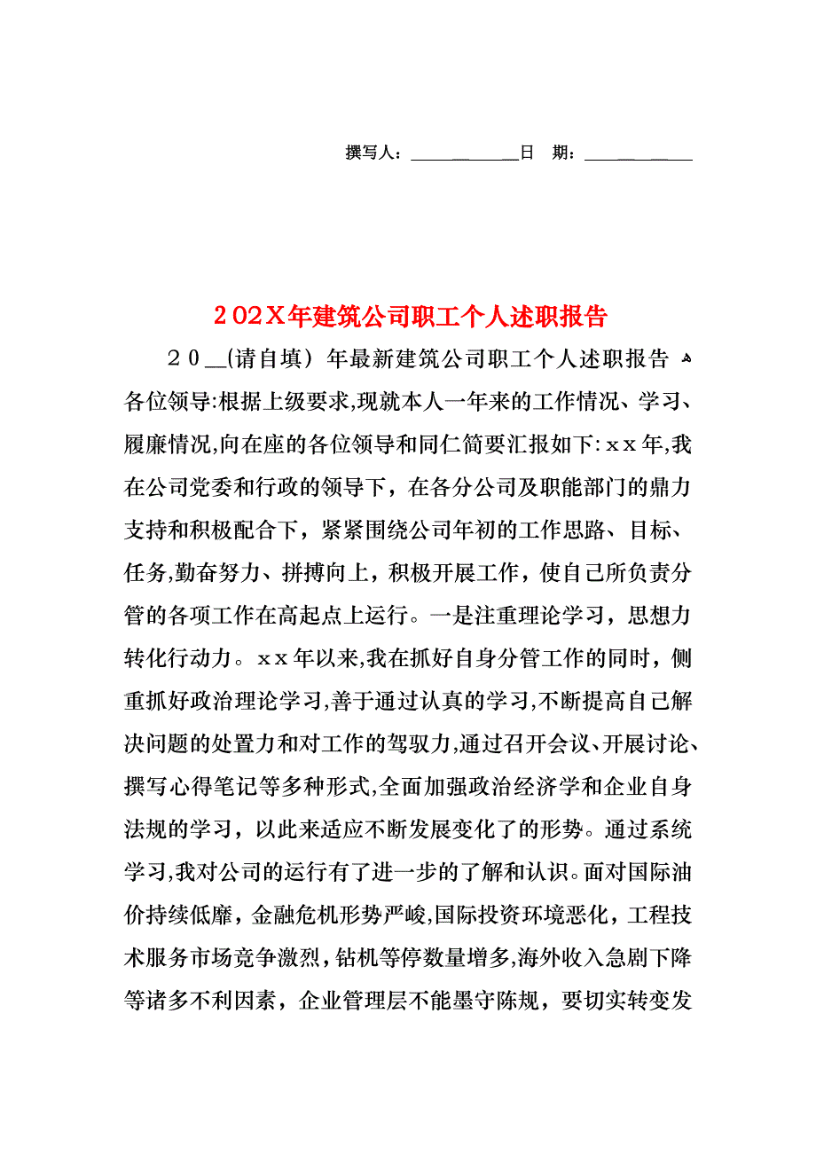 建筑公司职工个人述职报告_第1页