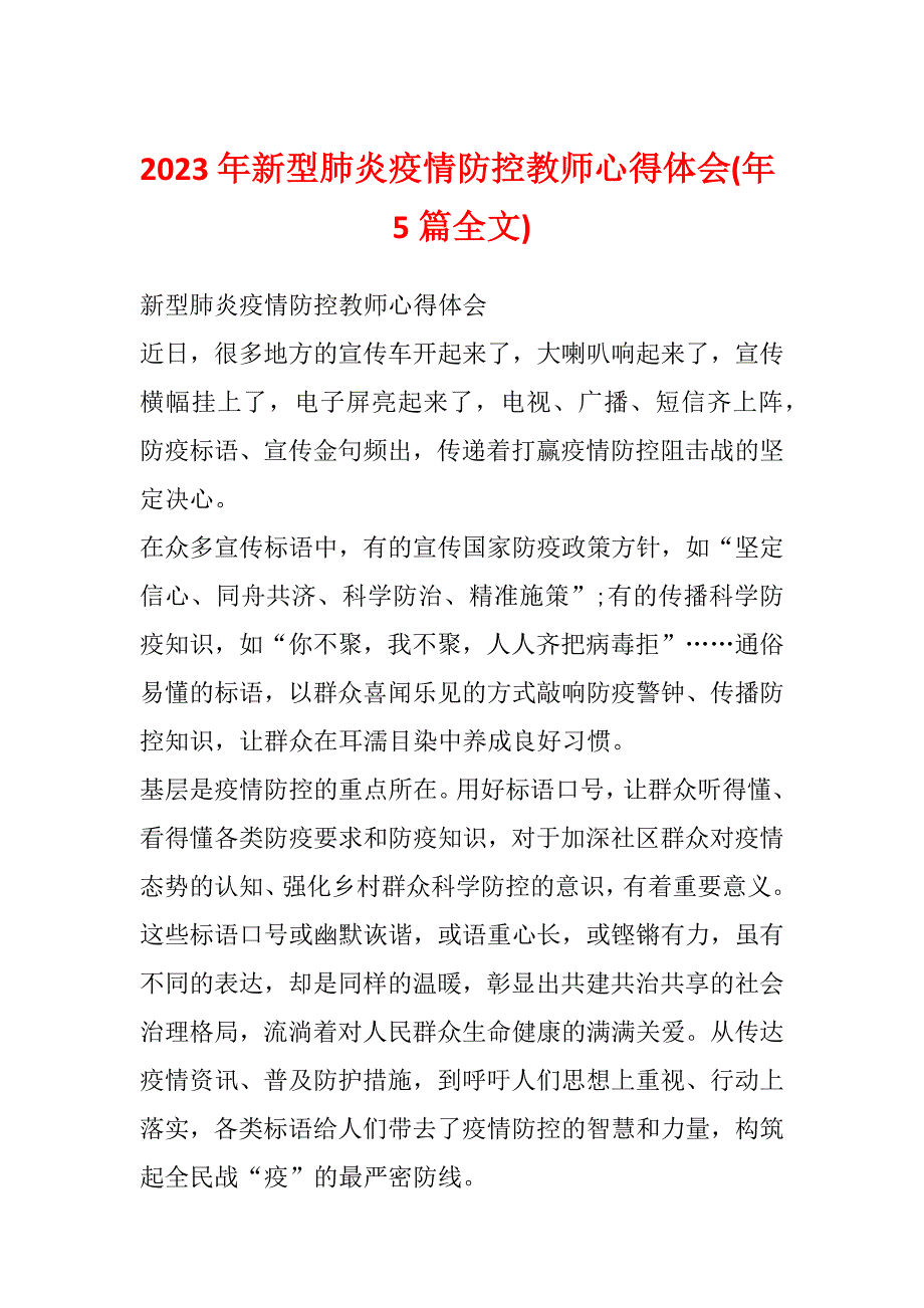 2023年新型肺炎疫情防控教师心得体会(年5篇全文)_第1页