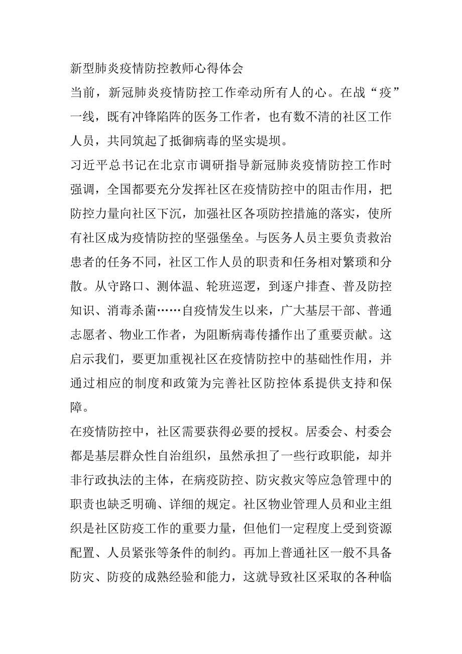 2023年新型肺炎疫情防控教师心得体会(年5篇全文)_第5页
