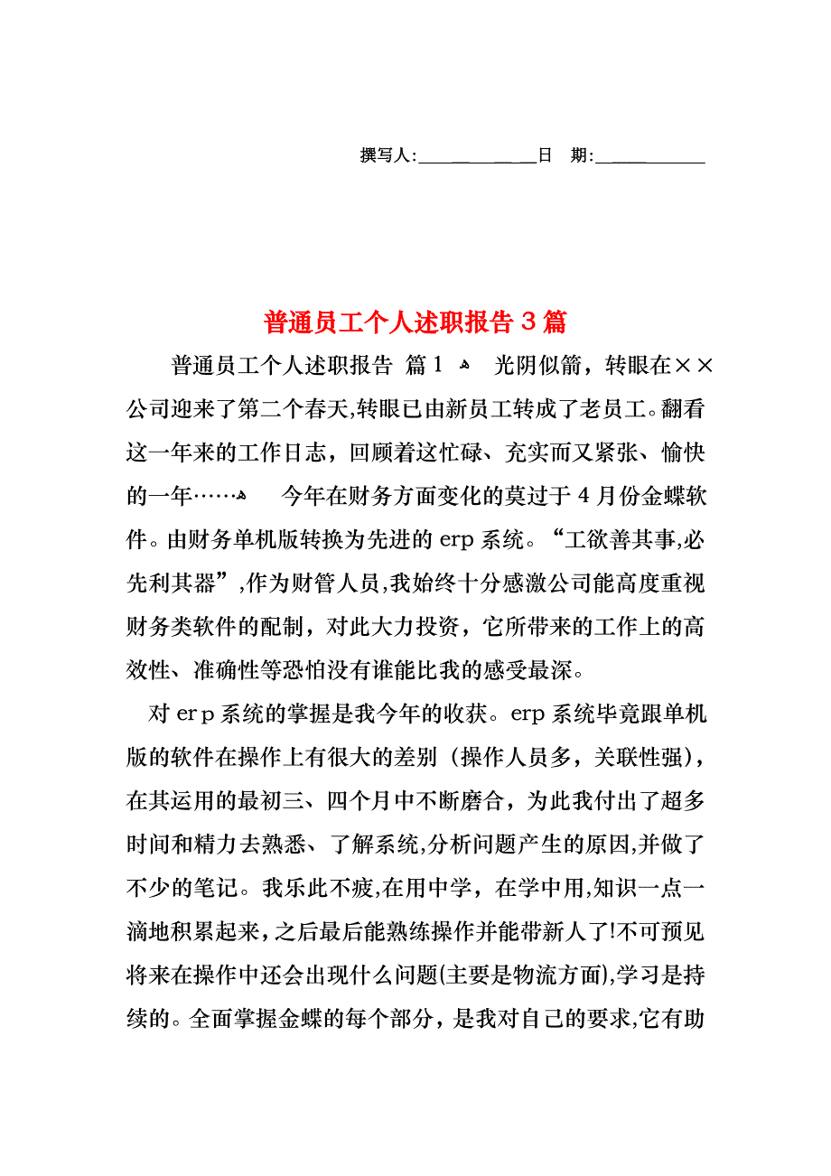 普通员工个人述职报告3篇_第1页