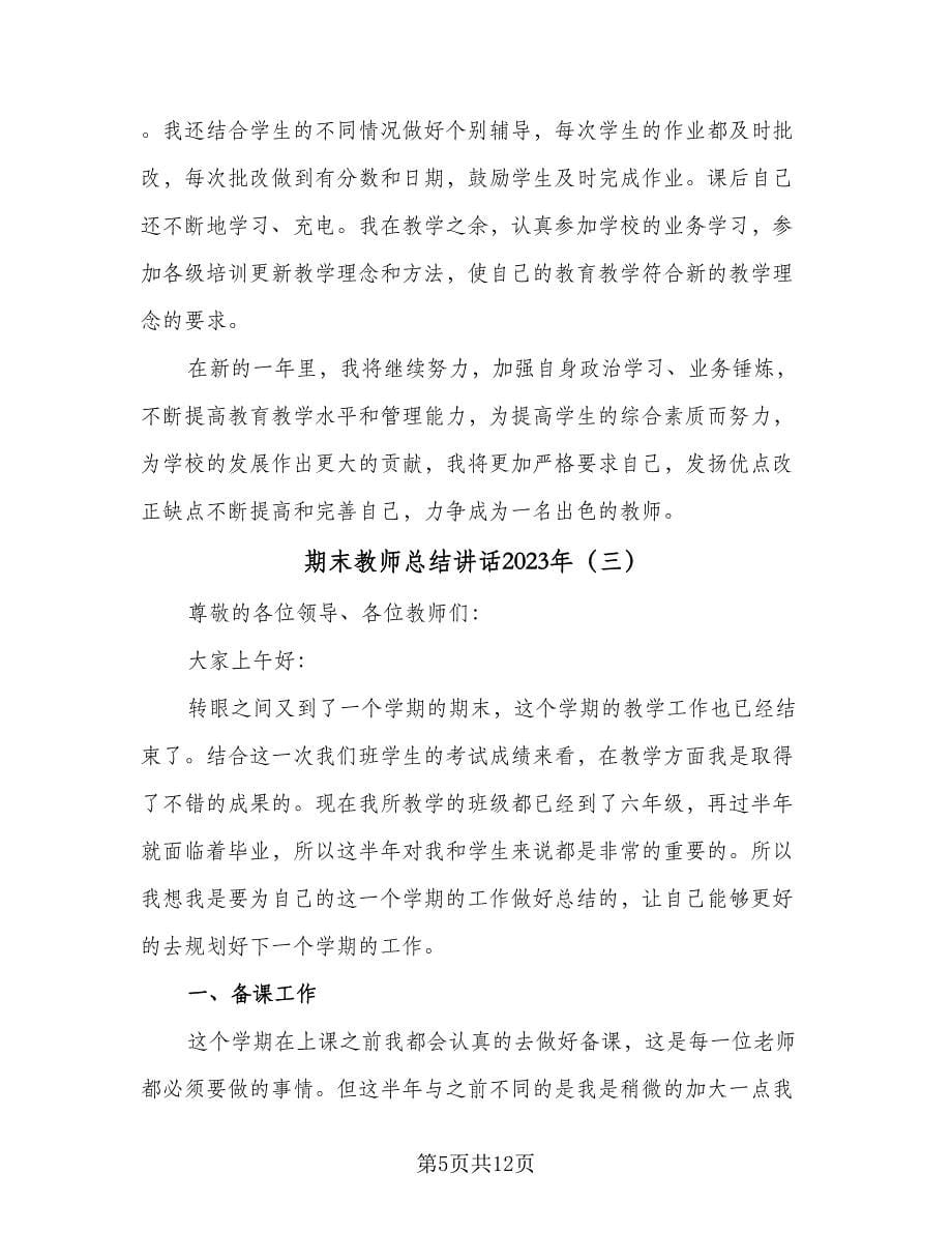 期末教师总结讲话2023年（5篇）.doc_第5页