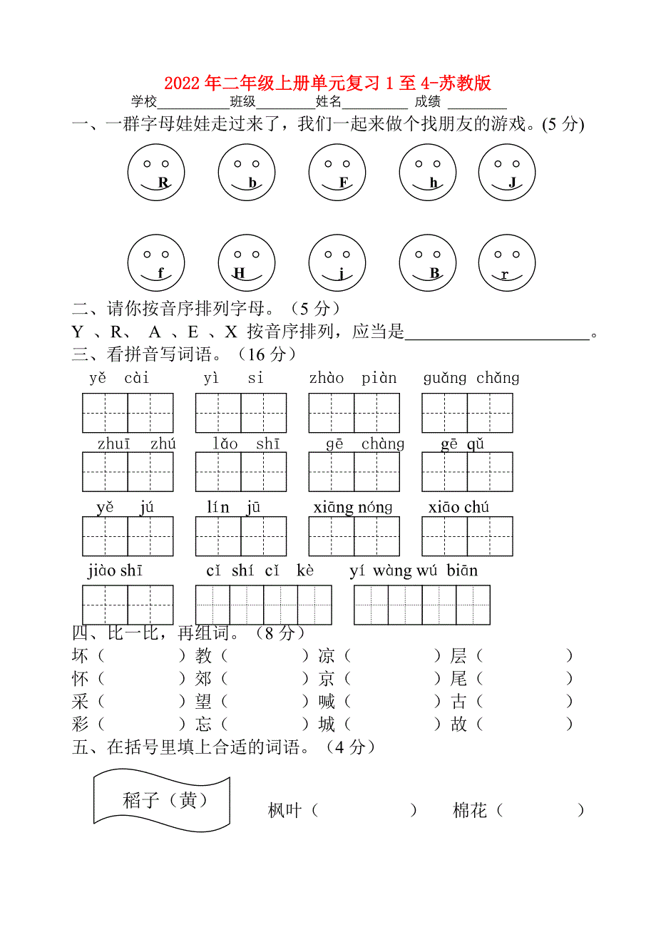 2022年二年级上册单元复习1至4-苏教版_第1页