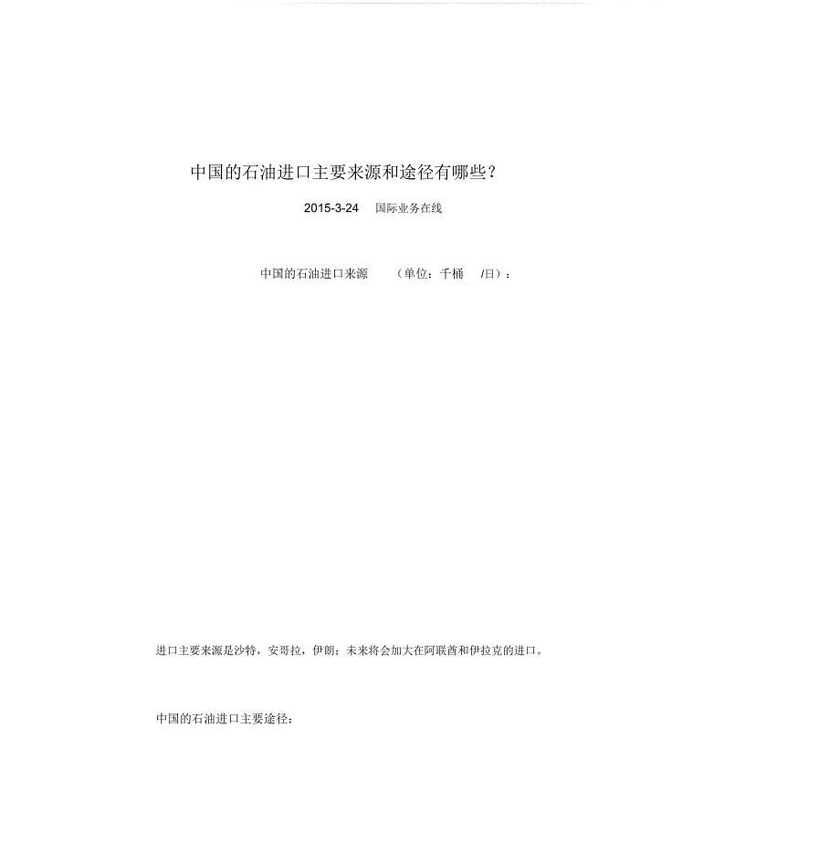 中国的石油进口主要来源和途径有哪些_第1页