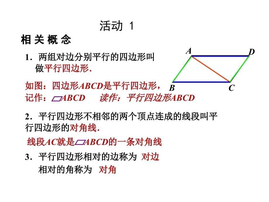 八年级数学18.1.1第一课时平行四边形的性质ppt课件动画演示课件新人教版_第5页