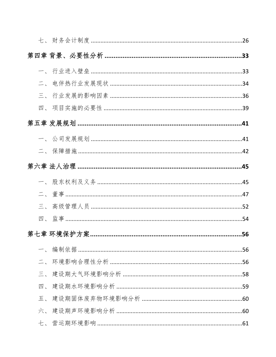 淮北关于成立电伴热带公司可行性研究报告(DOC 79页)_第3页