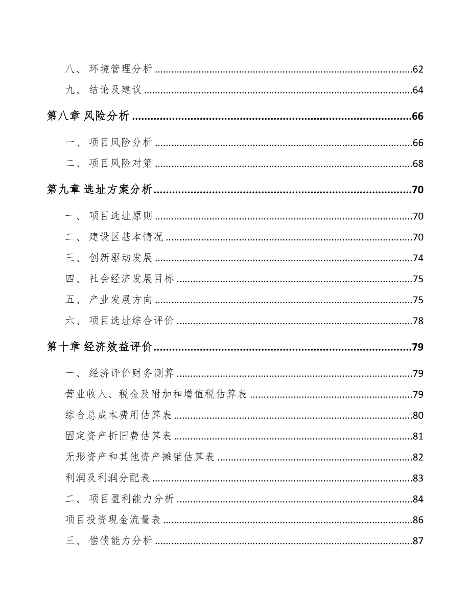 淮北关于成立电伴热带公司可行性研究报告(DOC 79页)_第4页