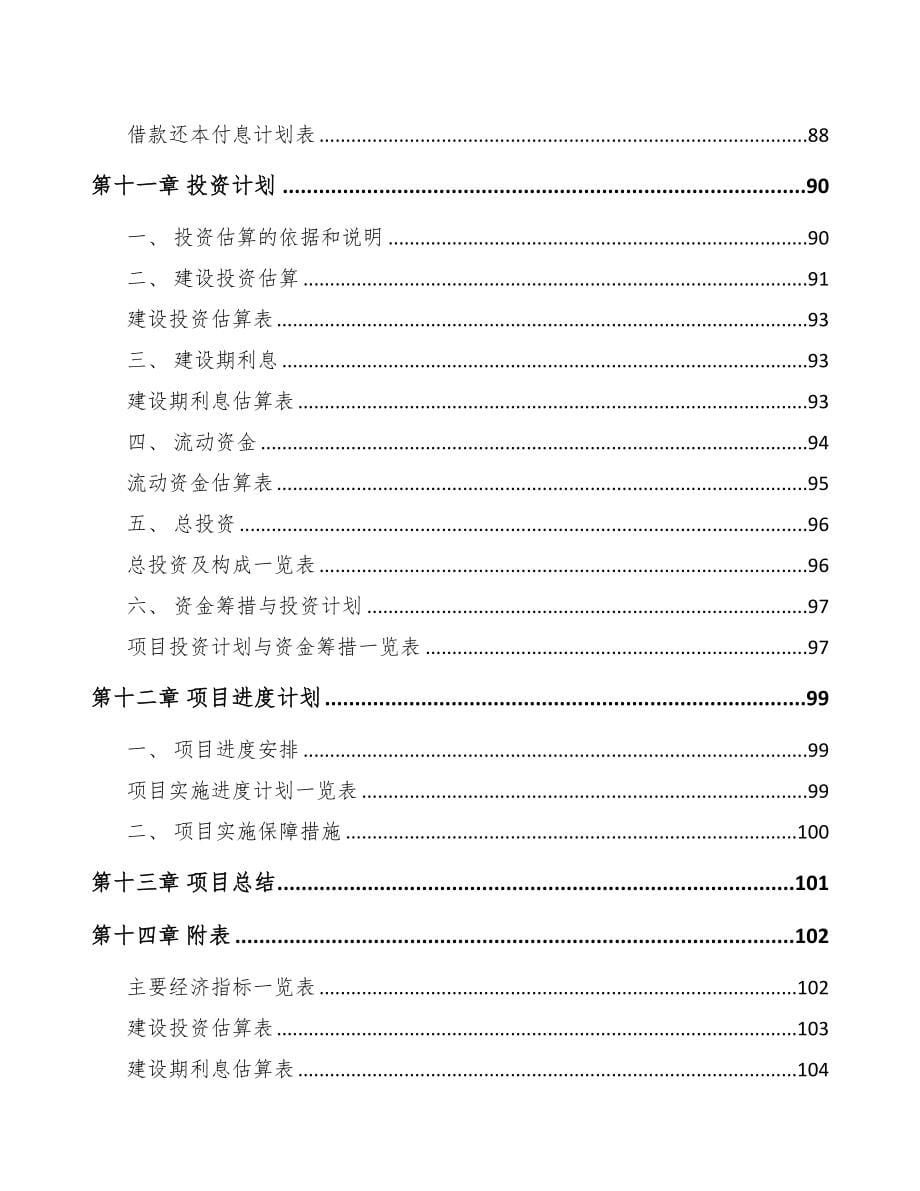 淮北关于成立电伴热带公司可行性研究报告(DOC 79页)_第5页