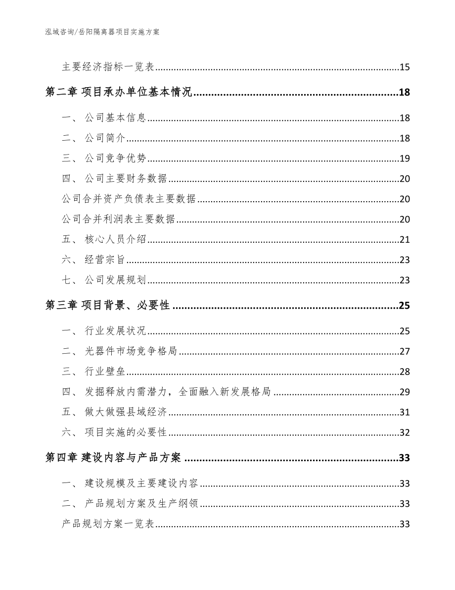 岳阳隔离器项目实施方案（范文参考）_第4页