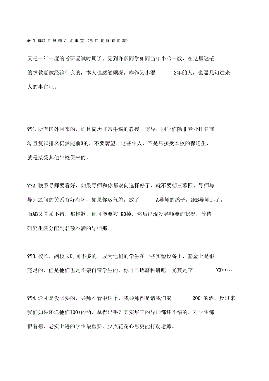 老生曝联系导师几点事宜考研不看后悔_第1页