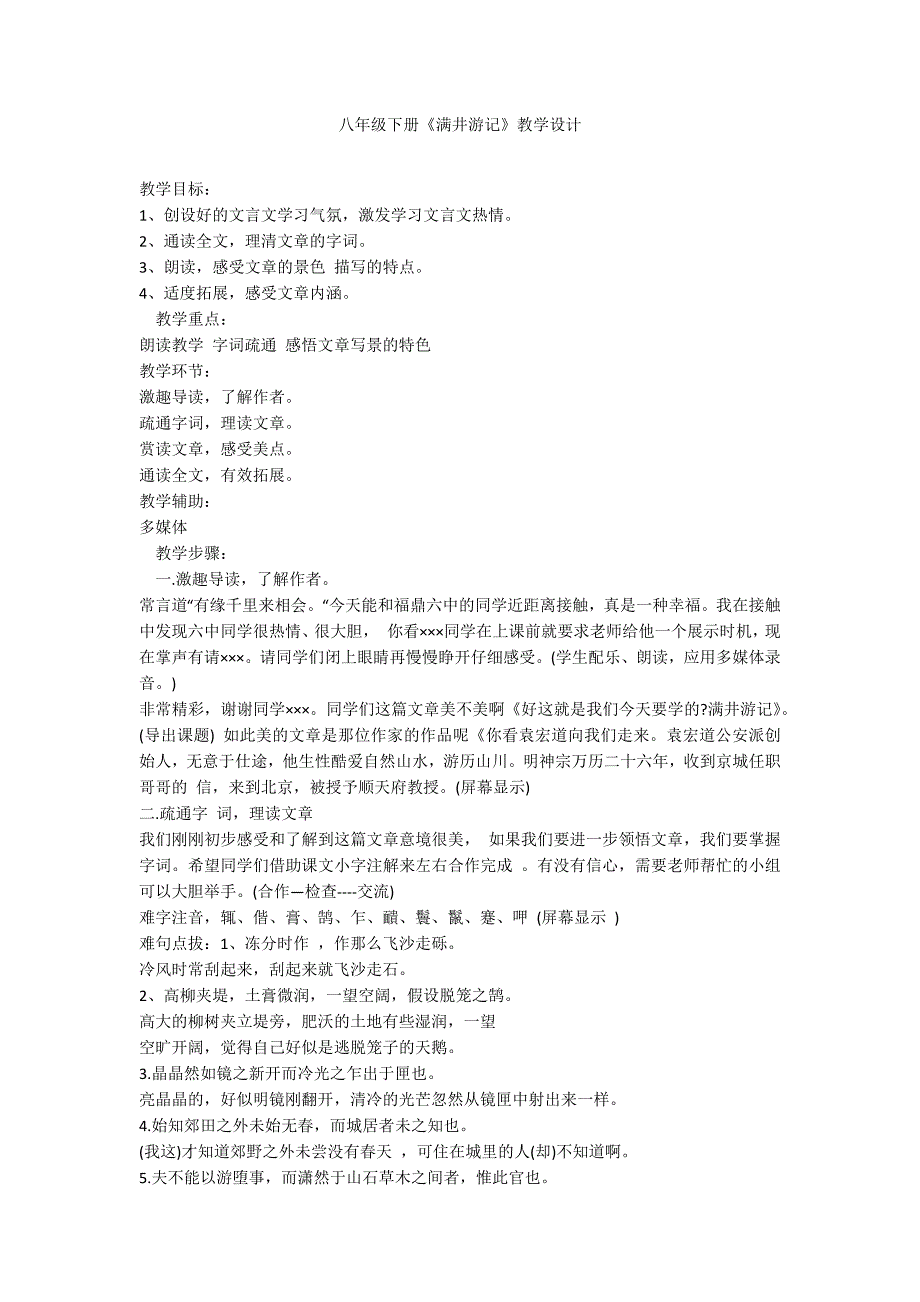 八年级下册《满井游记》教学设计_第1页