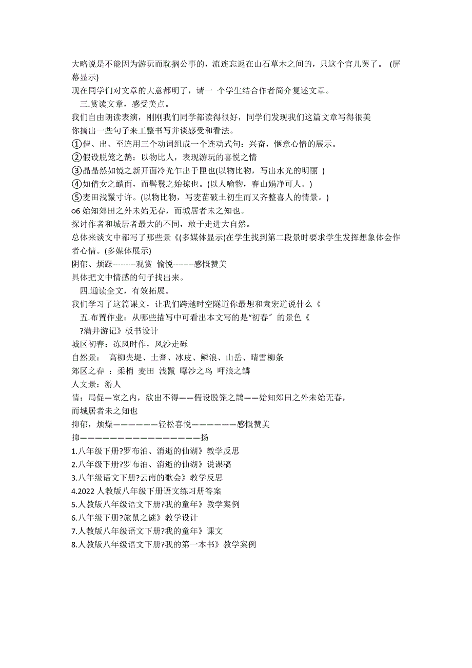 八年级下册《满井游记》教学设计_第2页